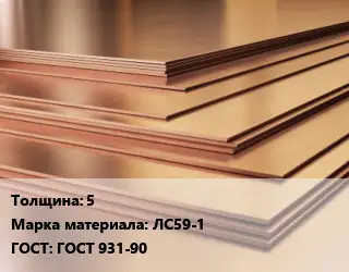 Латунный лист 5 Марка: ЛС59-1 ГОСТ 931-90